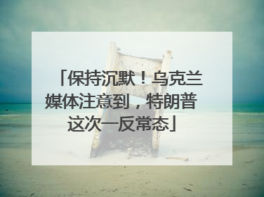 保持沉默！乌克兰媒体注意到，特朗普这次一反常态