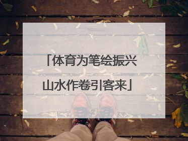 体育为笔绘振兴 山水作卷引客来