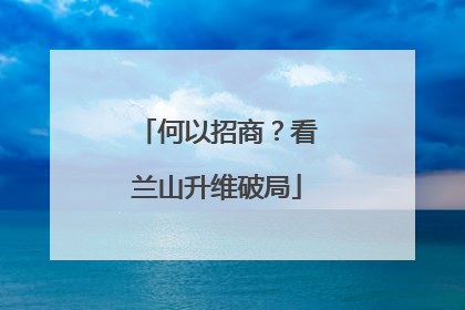 何以招商？看兰山升维破局