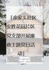 余家头社区安胜花园片区党支部开展廉政主题党日活动