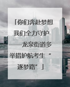 你们奔赴梦想 我们全力守护——龙泉街道多举措护航考生“逐梦路”