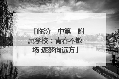 临汾一中第一附属学校：青春不散场 逐梦向远方