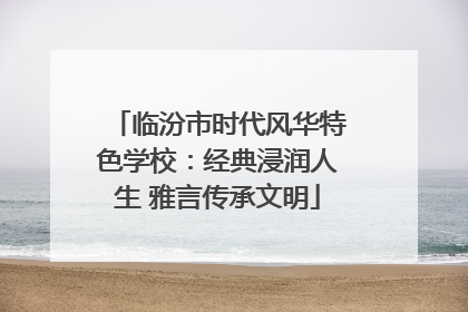 临汾市时代风华特色学校：经典浸润人生 雅言传承文明