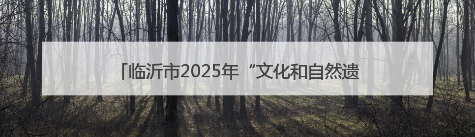 临沂市2025年“文化和自然遗产日”活动将在临沂职业学院举行