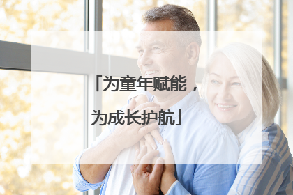为童年赋能，为成长护航