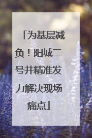 为基层减负！阳城二号井精准发力解决现场痛点