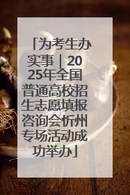 为考生办实事｜2025年全国普通高校招生志愿填报咨询会忻州专场活动成功举办