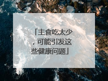 主食吃太少，可能引发这些健康问题