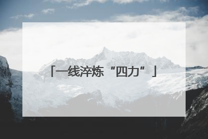 一线淬炼“四力”