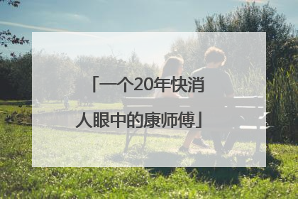 一个20年快消人眼中的康师傅