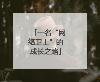 一名“网络卫士”的成长之路