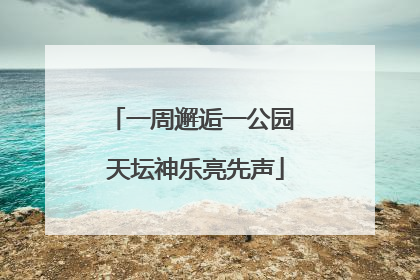一周邂逅一公园 天坛神乐亮先声