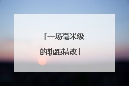一场毫米级的轨距精改