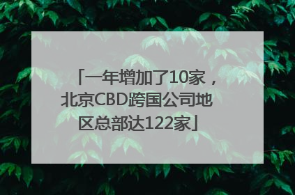 一年增加了10家，北京CBD跨国公司地区总部达122家