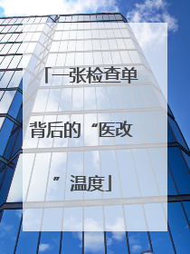 一张检查单背后的“医改”温度