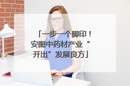 一步一个脚印！安图中药材产业“开出”发展良方
