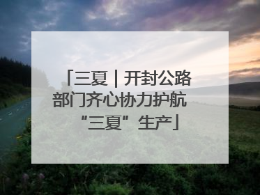 三夏｜开封公路部门齐心协力护航“三夏”生产