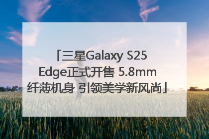 三星Galaxy S25 Edge正式开售 5.8mm纤薄机身 引领美学新风尚