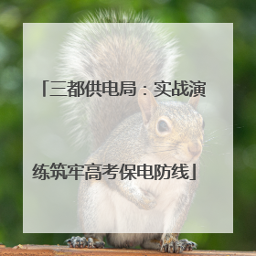 三都供电局：实战演练筑牢高考保电防线