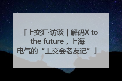上交汇·访谈｜解码X to the future，上海电气的“上交会老友记”