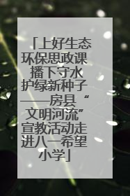 上好生态环保思政课 播下守水护绿新种子——房县“文明河流”宣教活动走进八一希望小学