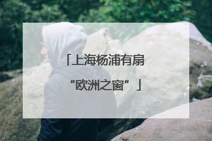 上海杨浦有扇“欧洲之窗”