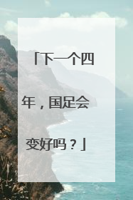 下一个四年，国足会变好吗？