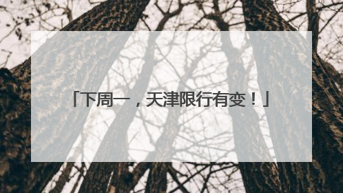 下周一，天津限行有变！
