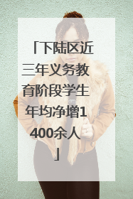 下陆区近三年义务教育阶段学生年均净增1400余人