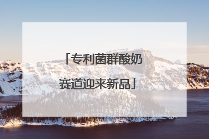 专利菌群酸奶赛道迎来新品