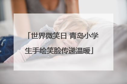 世界微笑日 青岛小学生手绘笑脸传递温暖