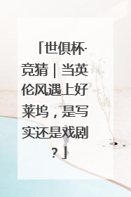 世俱杯·竞猜｜当英伦风遇上好莱坞，是写实还是戏剧？