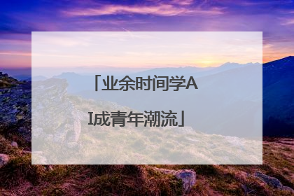 业余时间学AI成青年潮流