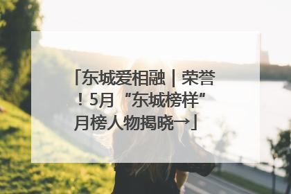 东城爱相融｜荣誉！5月“东城榜样”月榜人物揭晓→