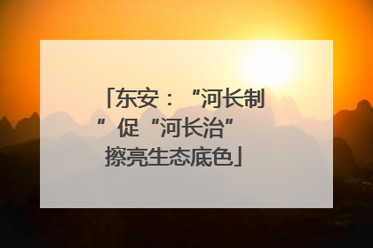 东安：“河长制”促“河长治” 擦亮生态底色