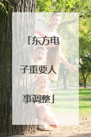 东方电子重要人事调整