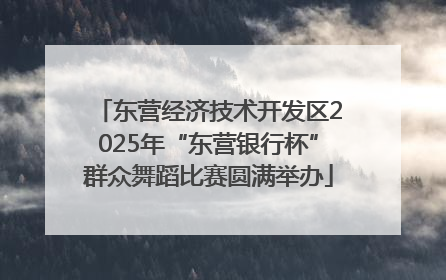 东营经济技术开发区2025年“东营银行杯”群众舞蹈比赛圆满举办
