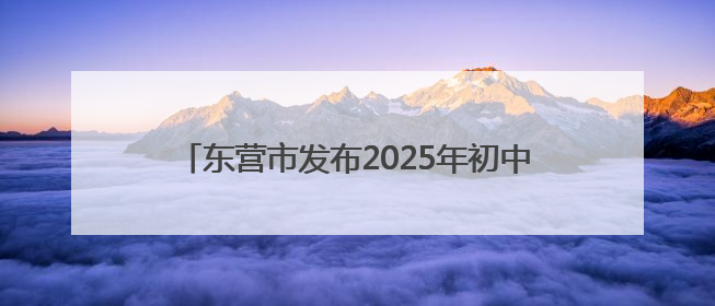 东营市发布2025年初中后职业教育招生新政 9552个学位助力多元成才