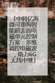 中科亿海微可重构智能超表面电磁单元控制方案：多维调控电磁波，助力6G无线中继