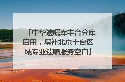 中华遗嘱库丰台分库启用，填补北京丰台区域专业遗嘱服务空白