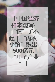 中国经济样本观察·“镇”了不起｜“内衣小镇”织出500亿元“里子产业”