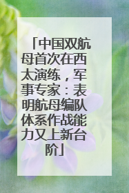 中国双航母首次在西太演练，军事专家：表明航母编队体系作战能力又上新台阶