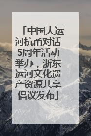 中国大运河杭甬对话5周年活动举办，浙东运河文化遗产资源共享倡议发布