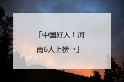 中国好人！河南6人上榜→