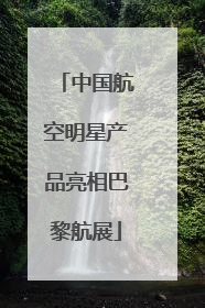 中国航空明星产品亮相巴黎航展