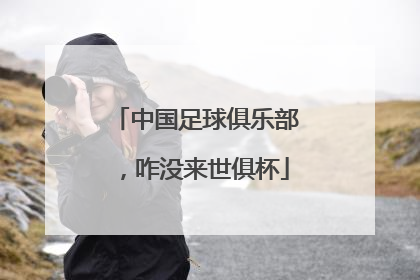 中国足球俱乐部，咋没来世俱杯