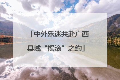 中外乐迷共赴广西县域“摇滚”之约