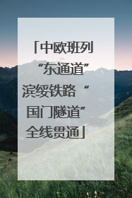 中欧班列“东通道”滨绥铁路“国门隧道”全线贯通