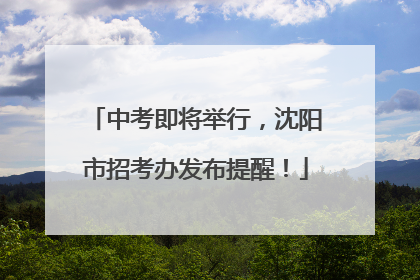 中考即将举行，沈阳市招考办发布提醒！