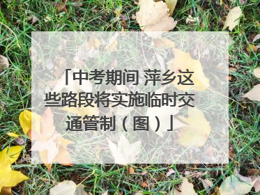 中考期间 萍乡这些路段将实施临时交通管制（图）